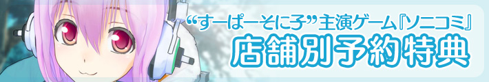 “すーぱーそに子”主演ゲーム『ソニコミ』店舗別予約特典