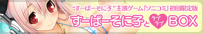 “すーぱーそに子”主演ゲーム『ソニコミ』初回限定版「すーぱーそに子とラブラブBOX」