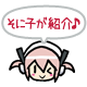 「そに子が紹介♪」マーク