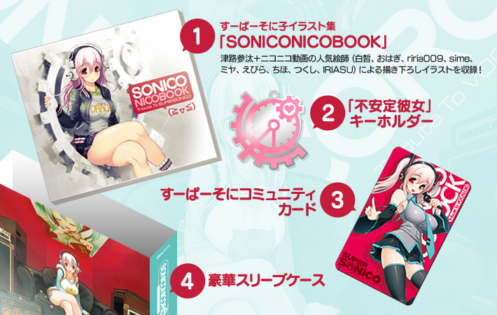 【初回プレス限定豪華仕様盤 封入特典】1.すーぱーそに子イラスト集「SONICONICOBOOK」白皙、おはぎ、riria009、sime、ミヤ、えびら、ちほ、つくし、IRIASUによる描き下ろしイラストを収録! 2.「不安定彼女」キーホルダー 3.すーぱーそにコミュニティカード 4.豪華スリーブケース