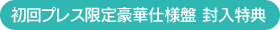 初回プレス限定豪華仕様盤 封入特典