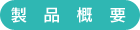 製品概要