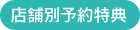 店舗別予約特典